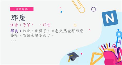 那麼 意思|詞語:那麼 (注音:ㄋㄚˋ ˙ㄇㄜ) 